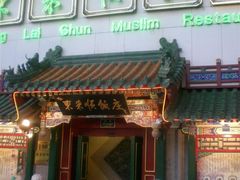 东来顺饭庄王府井店-东来顺饭庄(王府井步行街店)