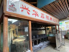 -台山第一家兴华黄鳝饭·黄鳝婆(合水分店)