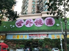 -世外桃源水疗会(皇庭彩园店)