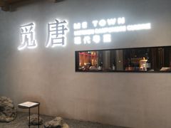 -觅唐MITONG(鸟巢店)