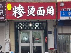 -老东门糁烫面角总店