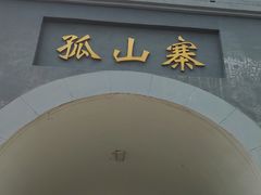 -孤山寨风景区