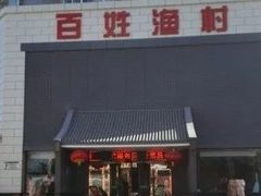 -百姓渔村(西宫店)