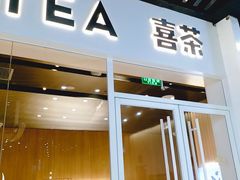 门面-喜茶(北京通州万达店)