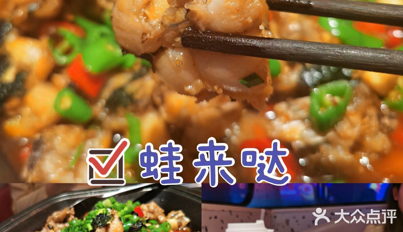 必吃榜｜新鲜美味的牛蛙店“蛙来哒”