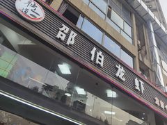 门面-独一道·大别山土菜烧烤(雨花西路店)