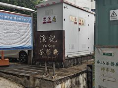 -渔记茶餐厅(渔村店)