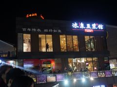 门面-冰泉豆浆馆(阳朔店)