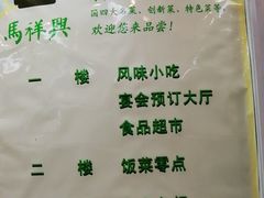 -清真马祥兴菜馆(云南北路店)