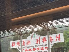 -郴州西站