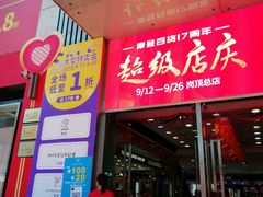 -摩登百货(岗顶店)