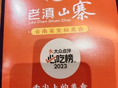 -老滇山寨•云南特色菜•地方菜•民族风情歌舞表演(金碧店)