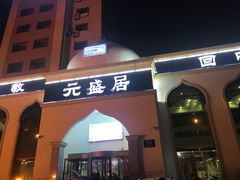 门面-元盛居(生态大街店)