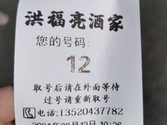 -洪福亮酒家(南草厂街店)