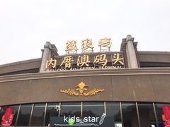 -鼓浪屿内厝澳码头(轮渡站)