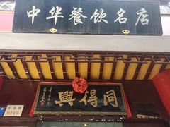 门面-同得兴 Since·1995 传统苏式面馆(十全街店)