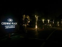 -上海滴水湖皇冠假日酒店