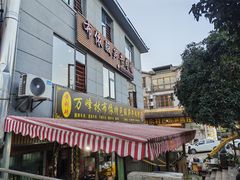 -黄利砖万峰林布依特色酸笋牛肉馆