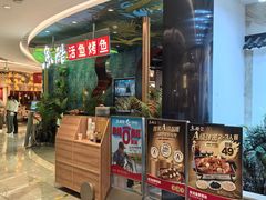 -鱼酷活鱼烤鱼(新世界城店)