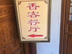 -法雨寺餐厅