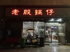 -老殷锅仔