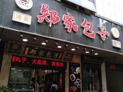-郑家包子牛肉拉面(尚勤路店)