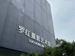 -罗红摄影艺术馆