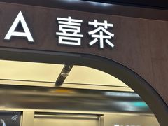 -喜茶(北京三里屯太古里店)