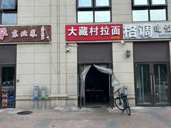 -大藏村拉面(保利首开·熙悦春天店)