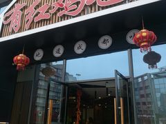 门面-有红鸡毛店·川菜(建设路店)