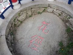 -庐山风景区花径公园