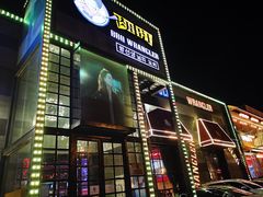 门面-肉串汪(望京店)