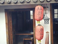 -红尘再(安昌古镇店)