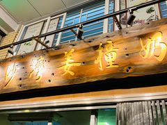 -沙湾姜撞奶甜品店(昌岗中路店)