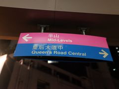 -中环半山扶手电梯