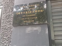 -新华日报营业部旧址