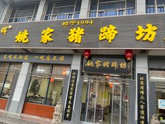 -姚家猪蹄坊(蓝田县店)
