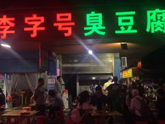 门面-李字号臭豆腐(总店)
