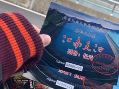 -江南天池