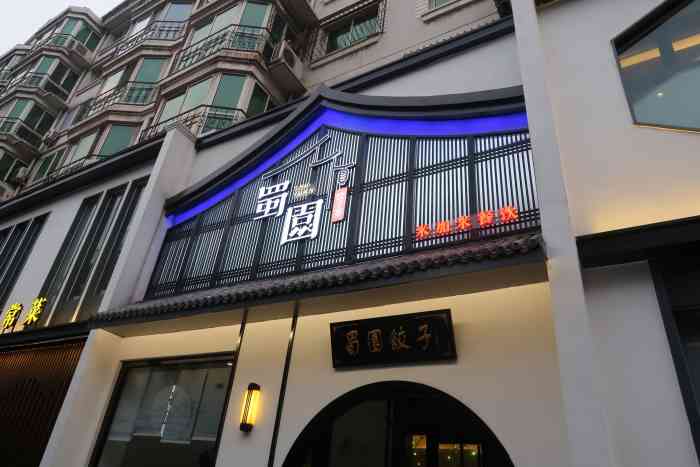 蜀园饺子荟-"[薄荷]环境:环境优美,有小船还有亭子."-大众点评移动版