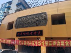 门面-牛华八婆麻辣烫(起源店)