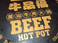 -牛品福潮汕牛肉火锅(旺庄店)