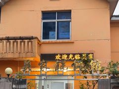 -吴家馄饨
