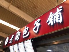 门面-老陶包子铺(南大西南村店)