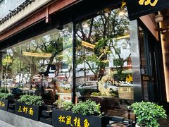 -苏州老字号·苏面斋·秃黄油·三虾面苏式面馆