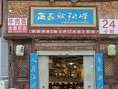 -西毒欧阳峰(巴南万达广场店)