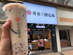 门面-书亦烧仙草(金港国际步行街店)