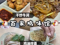 -百家鸡味馆(清泰店)