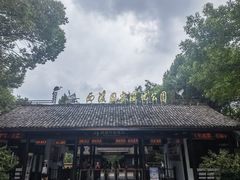-西溪国家湿地公园