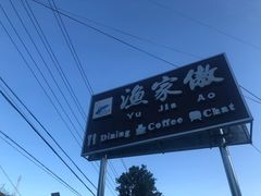 -京北渔家傲